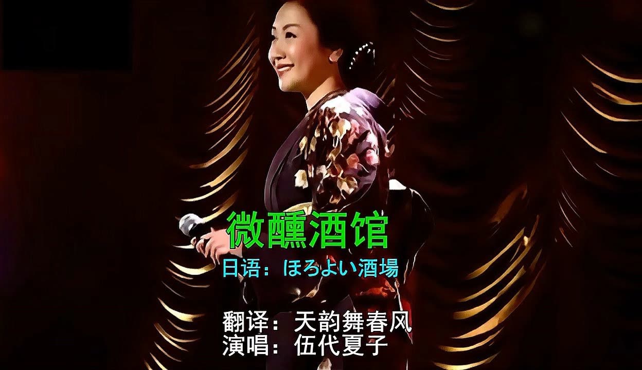 伍代夏子唱中国歌曲图片