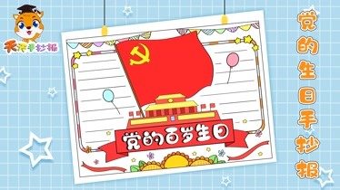 党的100岁生日小报图片