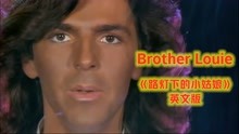 [图]经典电子舞曲：Modern Talking《Brother Louie路易兄弟》