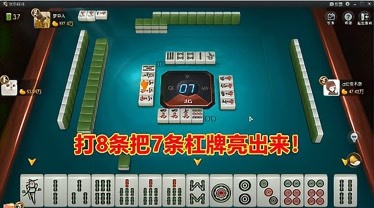 四川麻将:摸到4条打8条,把7条亮出来准备开杠,希望赢双份!