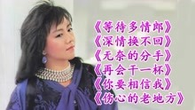 [图]蔡惠英《等待多情郎》《深情换不回》《无奈的分手》等6首