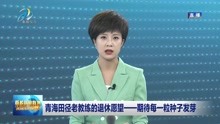 [图]青海田径老教练的退休愿望——期待每一粒种子发芽