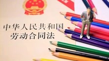 [图]劳动合同法的产生原因？