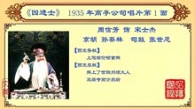 京剧老唱片欣赏：周信芳《四进士》，1935年高亭公司唱片第1面