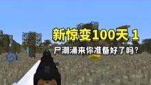 [图]我的世界新惊变100天1：尸潮来袭！你准备好了吗？