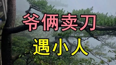 民間故事爺倆進城賣刀無錢住宿遇到兩小人慘遭陷害差點喪命