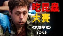 [图]奇葩的美食大赛，男子狂吃大量昆虫差点被噎死《紧急呼救》