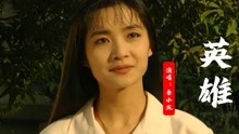 [图]1996年《英雄无悔》插曲《英雄》，热血忠诚，值得铭记的经典！