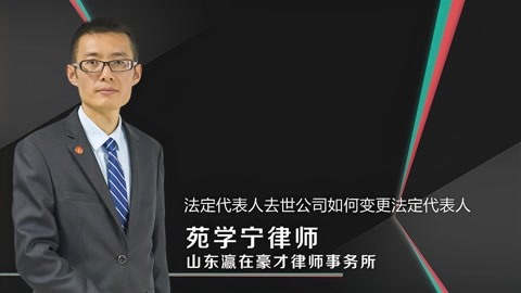 济南律师:法定代表人去世公司如何变更法定代表人