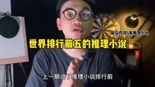 [图]世界排行前五的推理小说，你知道哪几本吗？每本都让人头皮发麻。