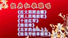 [图]经典【红歌联唱】红色革命老歌串烧，红太阳歌曲永传唱