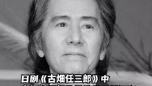 日本著名男演员田村正和因病去世，享年77岁