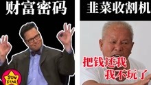 [图]虚拟货币是财富密码还是韭菜收割机？历史上的经济发明是怎么变成割韭菜的镰刀的？【万物的故事53】