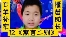 [图]二年级课文寓言二则《亡羊补牢》《揠苗助长》儿子背书好搞笑