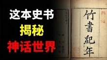 [图]竹书纪年中隐藏的历史真相，证实山海经