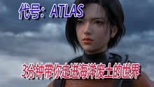 [图]《代号：ATLAS》海洋生存，史前巨兽，3分钟带你走进它