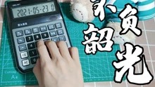 【旺财WC】计算器-不负韶光