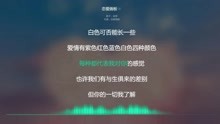 [图]2021网络最火歌曲 抖音必听 恋爱画板-锦零 动态歌词