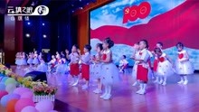 [图]云南曲靖：六一儿童节幼儿舞蹈《童心向党》，一颗中国心追逐梦想