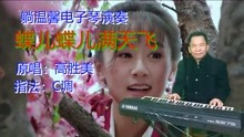 [图]柔情怀旧电子琴《蝶儿蝶儿满天飞》原唱高胜美 经典老歌 好听