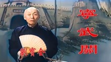 高清彩色修复1939年京韵大鼓刘宝全大师的《宁武关》珍藏版