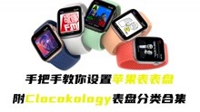 Apple Watch如何设置表盘 | 附Clocokology表盘分类合集
