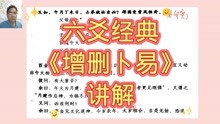 [图]六爻经典《增删卜易》讲解18