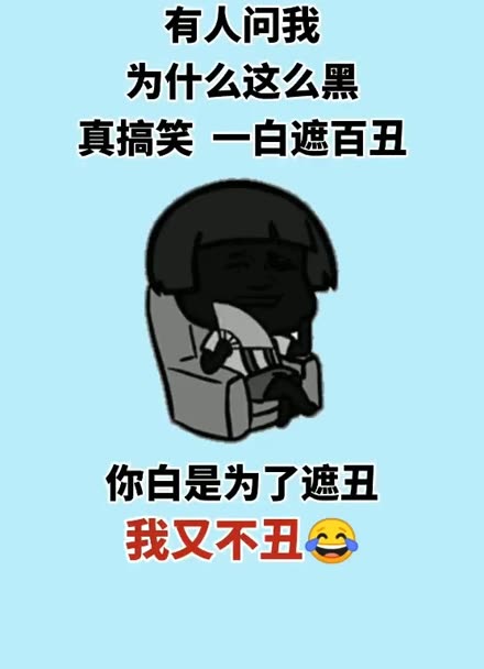 当有人说你黑