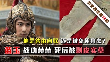 蓝玉战功赫赫,死后却被剥皮实草,这是他咎由自取,还是兔死狗烹