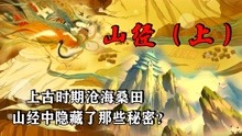 [图]《山海经》奇怪之处，涉及远古大事件，山经隐藏了什么秘密