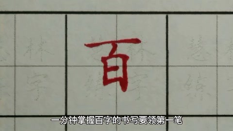 100在田字格里正确写法图片