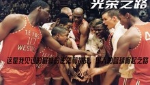 真实故事，这是我见过最棒的逆袭和挑战，黑人的篮球崛起之路！！