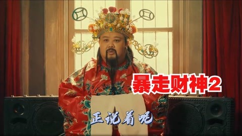 《暴走財神2》弄壞財神法器,在財神的幫助下找尋修復法器