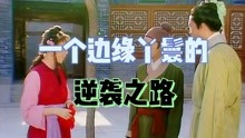 [图]《红楼梦》小人物解读:一个边缘丫鬟的逆袭之路，小红的奋斗历程！