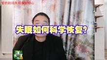 [图]失眠如何科学调理？心理老师分享经验，调整心态是科学的助眠方法