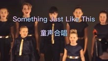 [图]童声合唱《Something Just Like This》