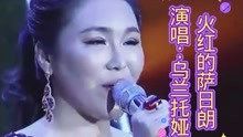 [图]乌兰托娅演唱《火红的萨日朗》，草原天籁，唯美动听