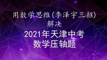 用数学思维-李泽宇3招解决2021年天津中考数学压轴题