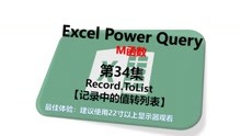 Power Query M函数 34.Record.ToList 【记录中的值转列表】