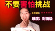 [图]不要害怕挑战：我半夜看这些悬疑片心惊肉跳的，你能坚持看完吗？