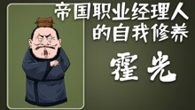 [图]论一个职业经理人的自我修养——霍光