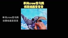 [图]单词crow变乌鸦！创意绘画变变变！