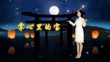 [图]浪漫情歌分享，我想做你《掌心里的宝》你是否愿意宠我