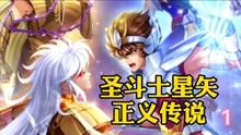 [图]圣斗士星矢正义传说01:星矢强悍归来，打败了独角兽座的邪武