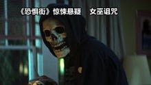 [图]惊悚悬疑《恐惧街》屠杀案背后，藏着小镇百年秘密，女巫的诅咒