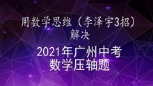 用数学思维-李泽宇3招解决2021年广州中考数学压轴题