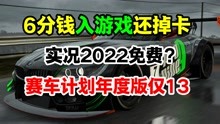 [图]实况2022或将免费，赛车计划年度版13，6分钱入掉卡僵尸塔防游戏