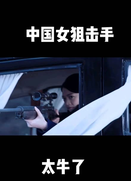 中国女狙击手,一个字准