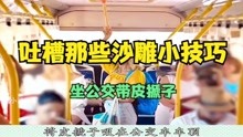 [图]【吐槽】那些沙雕小技巧，坐公交带皮搋子