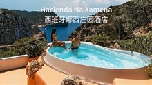 国外旅游时滚床单的绝佳选择 — 西班牙伊比沙岛娜西庄园酒店(Hacienda Na Xamena)